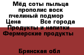 Мёд соты пыльца прополис воск пчелиный подмор.  › Цена ­ 150 - Все города Продукты и напитки » Фермерские продукты   . Брянская обл.